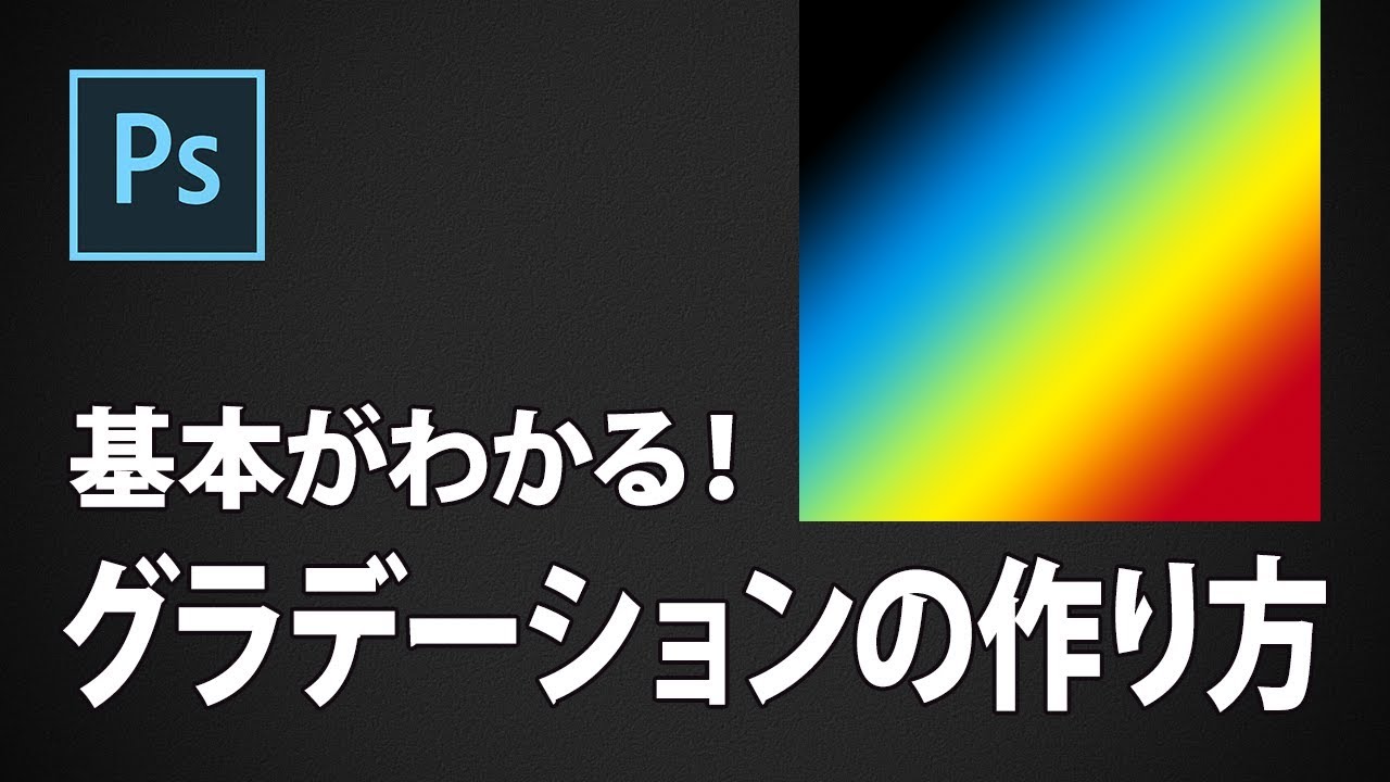 Photoshop講座 基本がわかる グラデーションの作り方 知っておきたい種類と活用方法 Youtube