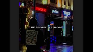 opium Рваными Ранами