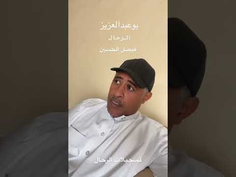 تسجيلات الرحال بوعبدالعزيز