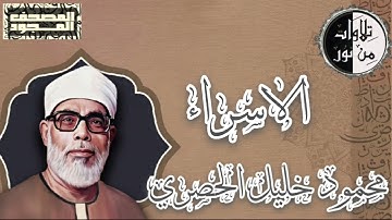 المصحف المجود - سورة الإسراء - محمود خليل الحصري