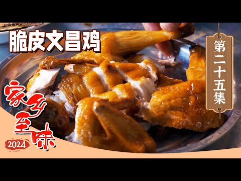 《家乡至味》脆皮文昌鸡 黑猪肉骨汤 清炒四角豆 在海南怕吃不够 这份美食攻略请收好！EP25 | 美食中国 Tasty China