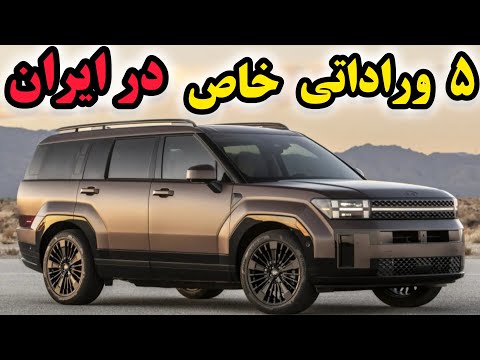 ۵ خودروی وارداتی ۲۰۲۵ در ایران ماشینایی که همه رو میخکوب می کنن