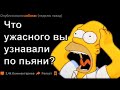 Я сделал ЭТО по ПЬЯНИ и испортил себе всю жизнь!