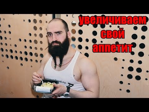 Как увеличить свой аппетит?