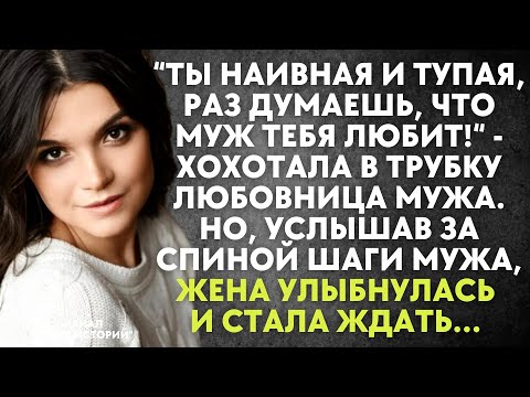 Ты наивная и тупая раз думаешь, что муж тебя любит - хохотала в трубку любовница мужа. Но, услышав..