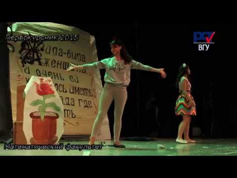 Первокурсник ВГУ 2015 Математический факультет