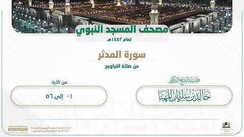 سورة المدثر من صلاة التراويح بالمسجد النبوي | لعام 1442هـ