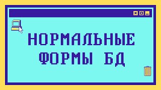 Нормальные формы баз данных: Объясняем на пальцах