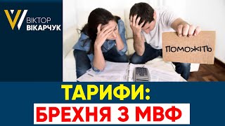 ТАРИФИ : БРЕХНЯ З МВФ 🔥🔥🔥