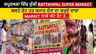 Kapurthala ਵਿਚ ਖੁੱਲ੍ਹੀ Rattanpal Super Market || ਜਿਥੇ ਰਾਸ਼ਨ ਤੇ ਜਰੂਰਤ ਦਾ ਸਮਾਨ ਮਿਲਦਾ ਹੈ ਸਸਤੇ ਮੁੱਲ ਤੇ screenshot 2