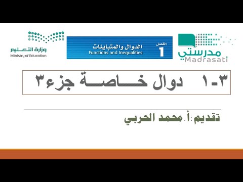 الدرس الثالث دوال خاصة 3 دالة القيمة المطلقة ثاني ثانوي ف1 