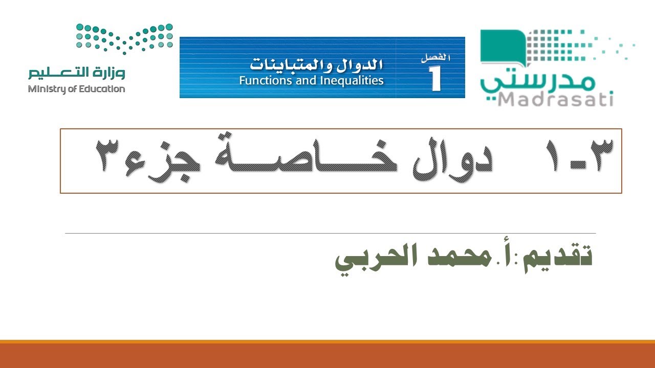 الدرس الثالث دوال خاصة(3 دالة القيمة المطلقة)-ثاني ثانوي ف1