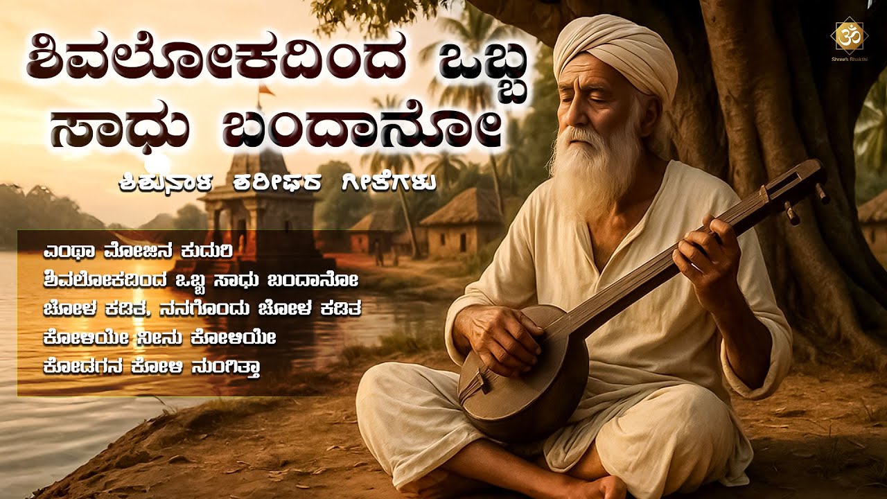 ಶಿವಲೋಕದಿಂದ ಒಬ್ಬ ಸಾಧು ಬಂದಾನೋ | Shishunala Sharifara Geethegalu | Kannada Bhavageethe Tatva Padagalu