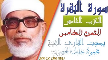 الثمن الخامس (5) - الحزب الخامس (5)- سورة البقرة - رواية ورش - القارئ : محمود خليل الحصري