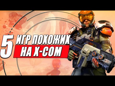 ТОП 5 игр похожих на X-COM — пошаговых тактических игр