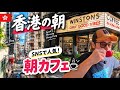 【西營盤🇭🇰】香港の朝を歩く!ローカル街市&SNSで人気の朝カフェ