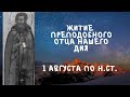 Житие Святых | Преподобный Отец наш Дий | 1 августа по н.ст.