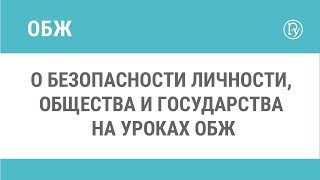 О безопасности личности, общества и государства на уроках ОБЖ