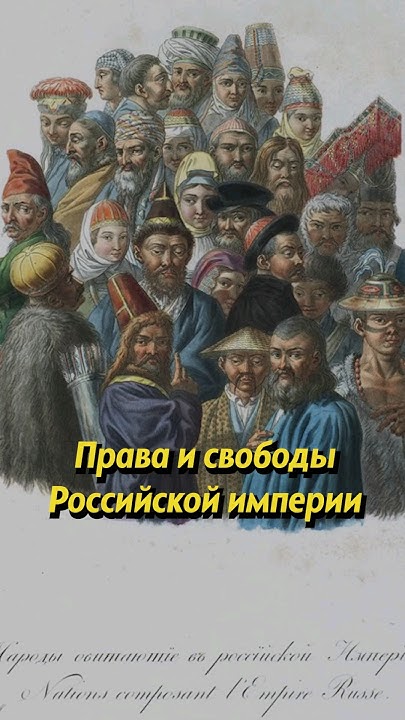 Права и свободы Российской империи #историяроссии #россия #история # ...