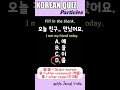 Korean Quiz: What’s the right particle?🇰🇷 #KoreanQuiz #LearnKorean #KoreanParticles #KoreanGrammar