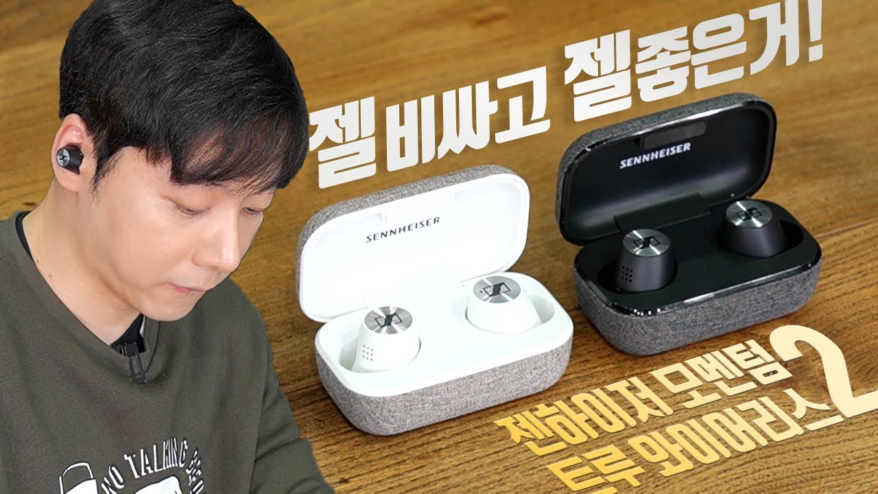 젤 비싸고 젤 좋은거! 젠하이저 모멘텀 트루 와이어리스 2 (Momentum True Wireless 2)