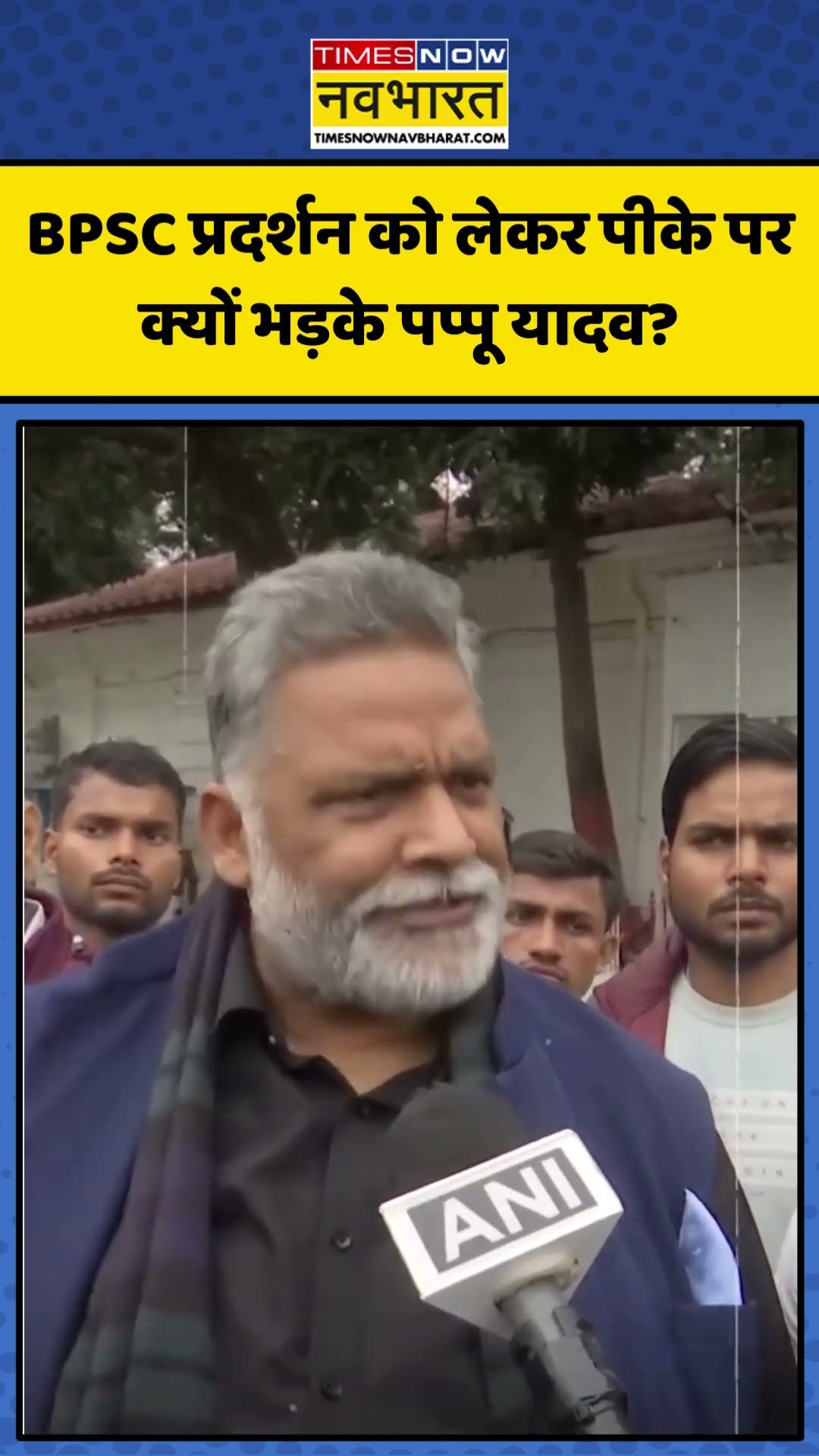 BPSC Protest को लेकर Prashant Kishor पर क्यों भड़के Pappu Yadav? | #shorts #pappuyadav #bpscprotest