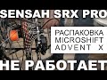 Sensah SRX PRO не работает, распаковка Microshift Advent X