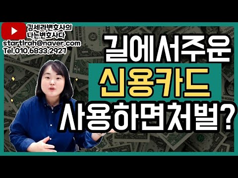   길에서 주운 남의 신용카드 사용하면 처벌될까 타인의 신용카드를 부정사용한 경우 고소방법