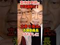 【不正選挙】高市自民党の不正選挙だ！立憲 杉尾氏に予算委員長ブチギレ💢 #杉尾秀哉 #藤川政人 #予算委員会 #高市 #自民党 #立憲 #Shorts #ショート