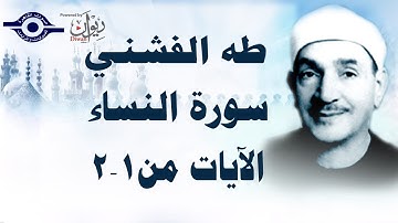 الشيخ طه الفشني - سورة النّساء (مُجوَّد) [آية ١-٢]