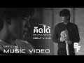 คิดได้ (Too Little, Too Late) - GREAT X KAO [Official Music Video]