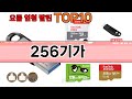 가장 많이 팔린 256기가 추천 Top10!