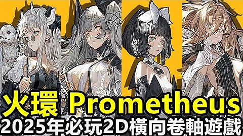 《火環 Prometheus》【最新遊戲介紹+試玩】【本作主打 精美卡面立繪 戰鬥採用 橫向卷軸玩法 操作打擊感十分優秀】2025年必玩2D橫向卷軸遊戲【11月28日 陸版公測】