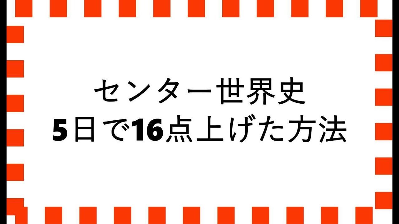 センター世界史5日で16点上げた方法 独学受験を塾講師が応援