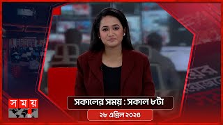 সকালের সময় | সকাল ৮টা | ২৮ এপ্রিল ২০২৪ | Somoy TV Bulletin 8am | Latest Bangladeshi News