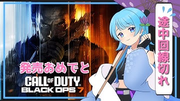【CODBO7】新作発売おめでとう！PAD歴1年の女が今日も今日とて配信するぞー！