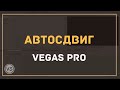 Автосдвиг в Vegas Pro | Передвигаем сразу несколько файлов на дорожках