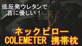 【企業コラボ】低反発ウレタンで首に優しくフィットする！ネックピロー COLEMETER携帯枕なのだ！