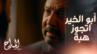 المداح اسطورة الوادي/ الحلقة 28/ أنت لسه ماتعرفش بتلعب مع مين..احنا شياطين ..أبو الخير اتجوز هبة