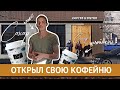 Открыл свою кофейню с нуля. Дизайн интерьера