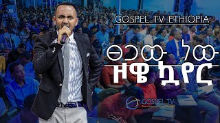ዞዌ ኳየር. . .ፀጋው ነው. . .Amazing worship @Gospel TV Ethiopia @Reverend Tezera Yared