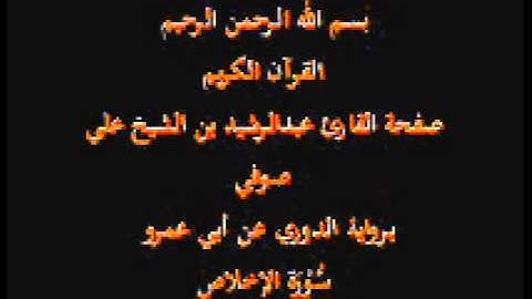 سورة الإخلاص- برواية الدوري عن أبي عمرو- القارئ عبدالرشيد بن الشيخ علي صوفي