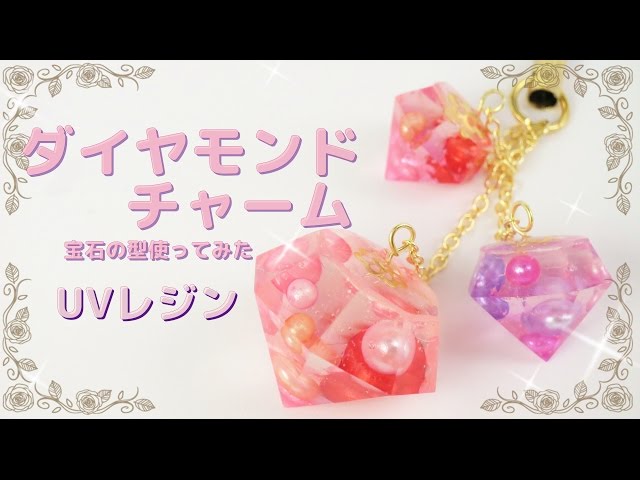 UVレジン】ダイヤモンドチャーム/宝石の型使ってみた - YouTube
