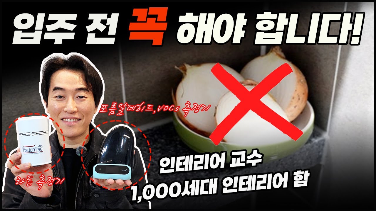 입주 전 꼭 해야하는 한 가지☝️ 새집증후군 없애는 가장 확실한 방법✅ | 양파 대신 베이크아웃 이렇게 하세요