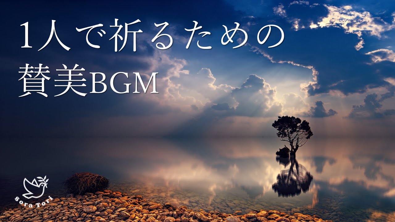 【BGM】１人で祈るための賛美BGM　～ヒーリング、リラックス～