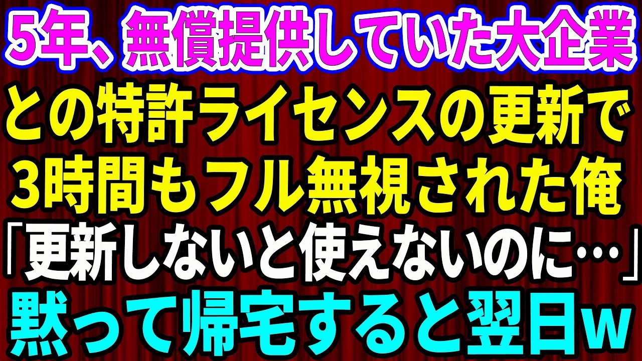 【スカッと】5年間、無償提供していた大企業との特許ライセンス契約の更新で3時間もフル無視された俺「更新しないと使えないのに…」→黙って帰宅すると翌日w【感動する話】