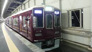 阪急電車 宝塚線 1000系 1118F 発車 豊中駅