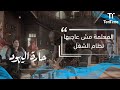 حارة اليهود المعلمة مش عاجبها نظام الشغل حارة اليهود المعلمة مش عاجبها نظام الشغل