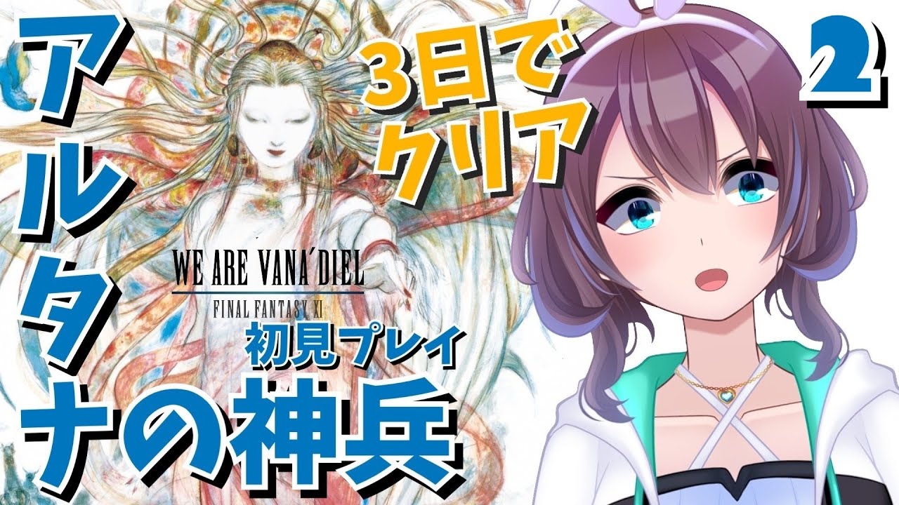 02 Ff11 3日でクリア アルタナの神兵 Youtube 02 Ff11 3日でクリア アルタナの神兵 Youtube