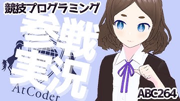 1時間かけても出来ないものは出来ないABC264【Pythonプログラミング入門/ゆっくり実況/AtCoder】